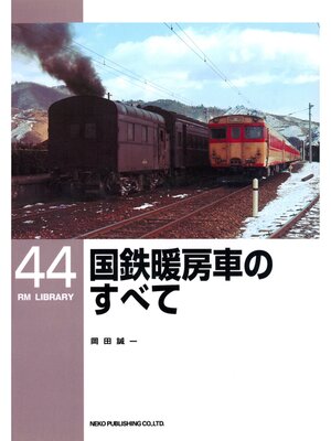 cover image of 国鉄暖房車のすべて